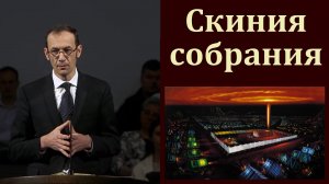 "Скиния собрания". В. П. Бальжик. МСЦ ЕХБ