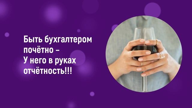 Компания "Формула" поздравляет с Днём бухгалтера!