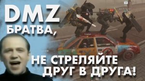 Братва и DMZ