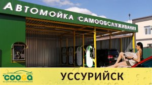 5-и постовая мойка самообслуживания в г. Уссурийск