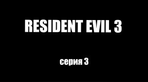 Resident Evil 3/серия 3