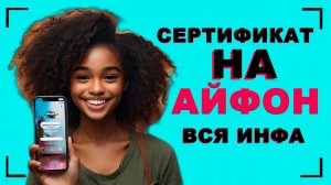 Сертификат на Айфон