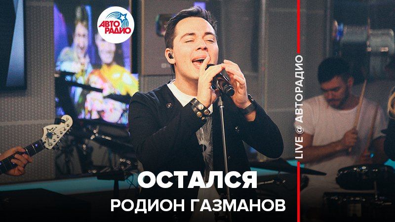 ️ Родион Газманов - Остался (LIVE @ Авторадио)