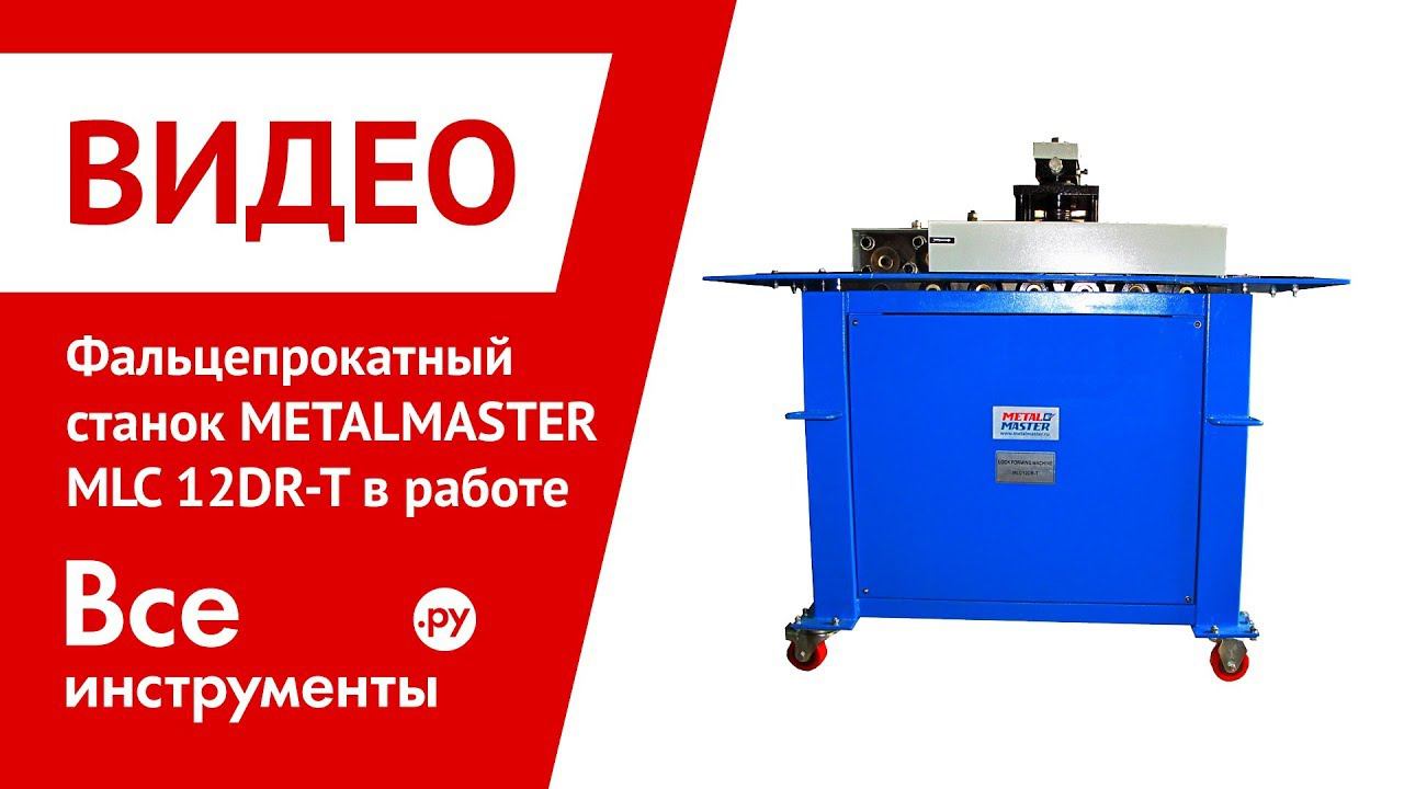 Фальцепрокатный станок METALMASTER MLC 12DR-T в работе