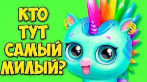 Радужные пони ЕДИНОРОГИ Мои любимые ПИТОМЦЫ в игре Kpopsies