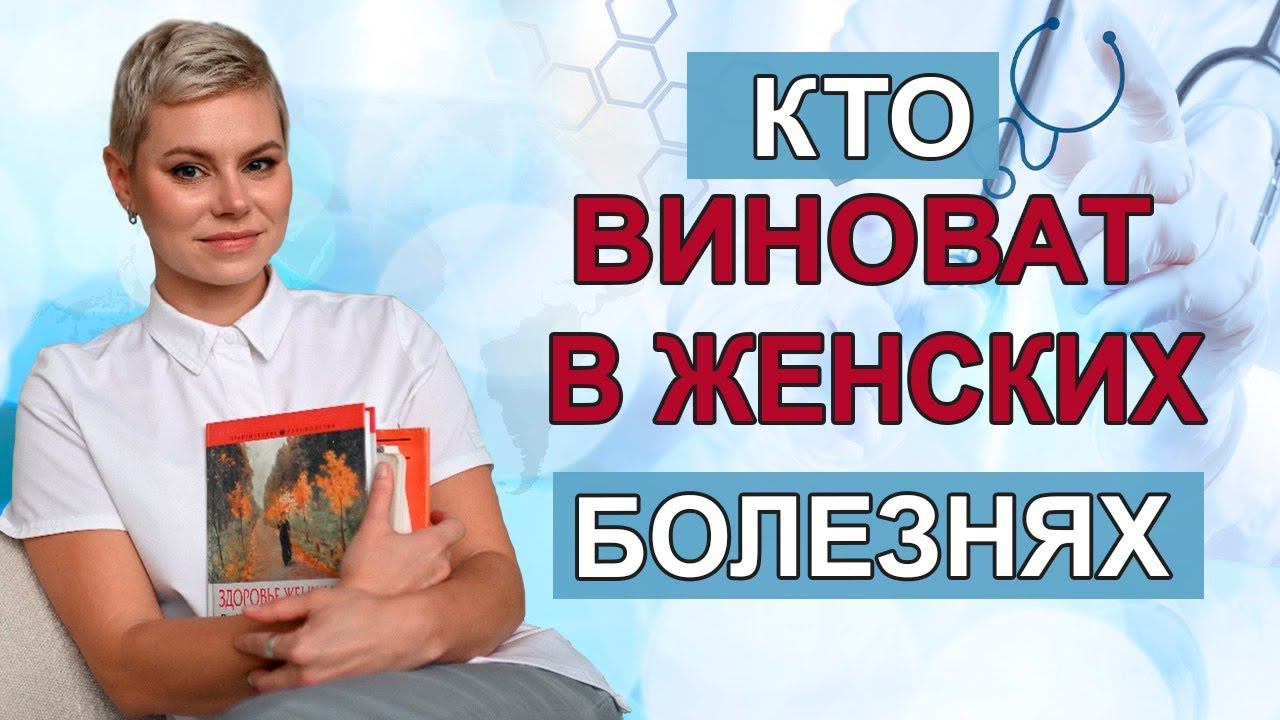 Кто виноват в женских болезнях? Все о женском здоровье. Врач гинеколог Екатерина Волкова.