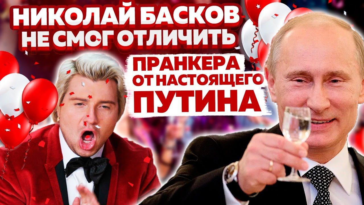 ПРАНКАНУЛИ НИКОЛАЯ БАСКОВА ГОЛОСОМ ПУТИНА И ОН ПРИФИГЕЛ