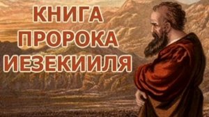 20  пророк  Иезекииль  38, 39 гл.