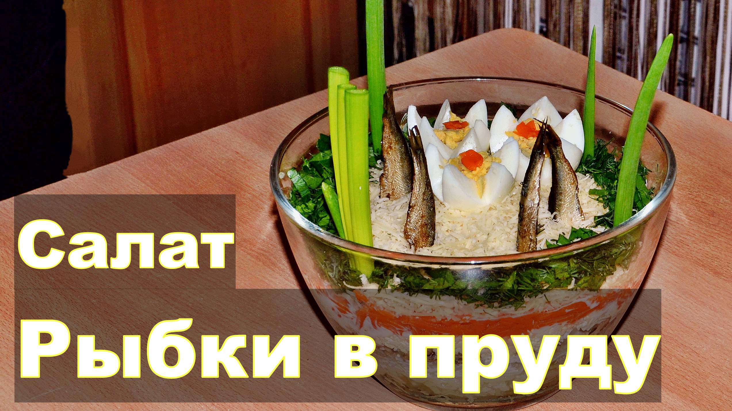 Салат "Рыбки в пруду" - салат с шпротами к праздничному столу