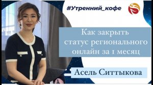 Как закрыть статус регионального онлайн за 1 месяц