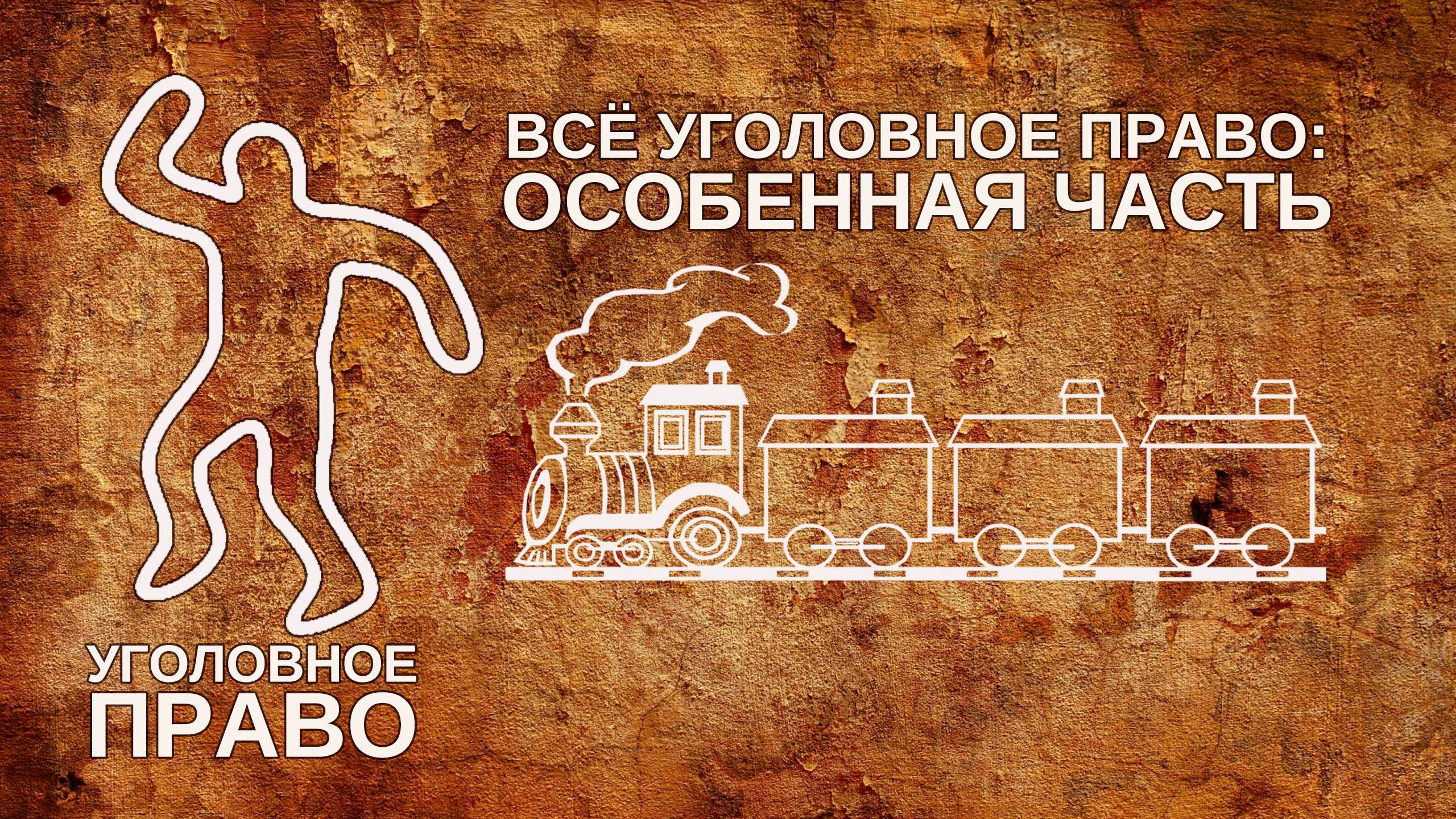 Всё уголовное право особенная часть