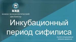 259  Инкубационный период сифилиса