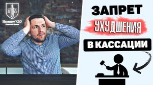 Могут ли добавить срок, если подать кассационную жалобу на приговор?