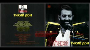Михаил Шуфутинский «Тихий Дон» 1992
