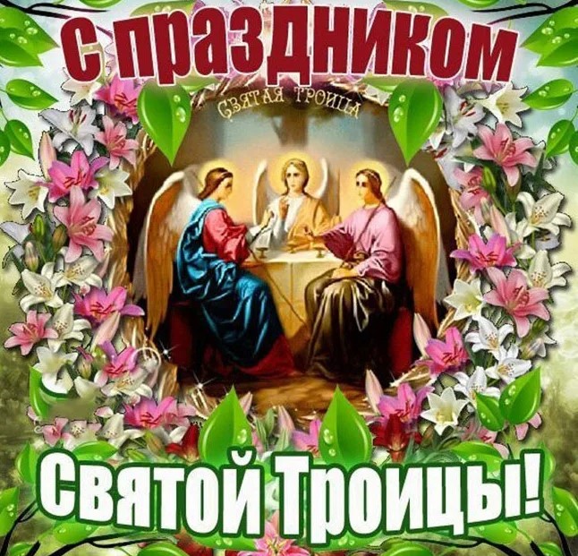 СВЯТАЯ ТРОИЦА Поздравление с Праздником
