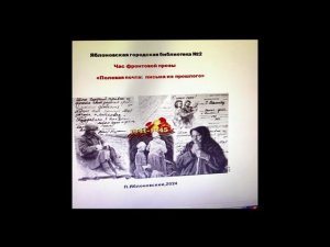 Час фронтовой прозы «Полевая почта  Письма из прошлого»  ЯГБ №2