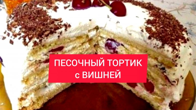 Рецепт - ПЕСОЧНЫЙ ТОРТИК с ВИШНЕЙ