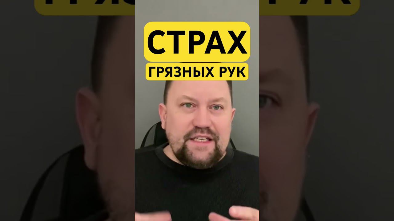 Страх грязных рук и ОКР #страхгрязи #окр #навязчивыемысли #тревожноерасстройство #гтр ￼