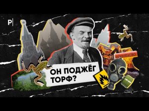 Что такое торф и почему он горит | Postnews разбор