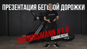 ПРЕЗЕНТАЦИЯ БЕГОВОЙ ДОРОЖКИ KOENIGSMANN X1.0 / КОММЕРЧЕСКАЯ БЕГОВАЯ ДОРОЖКА / БЕГ НА БЕГОВОЙ ДОРОЖКЕ