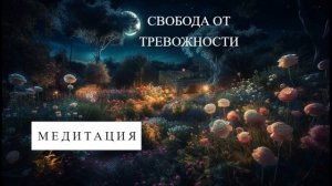 ?Медитация "СВОБОДА ОТ ТРЕВОЖНОСТИ" (отпустить напряжение и тревогу)