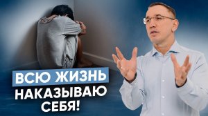 Как одна детская травма блокирует большие деньги? Самонаказание за ошибки прошлого