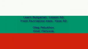 Learn Bulgarian. Lesson 60. At the bank. Учим български език. Урок 60. В банката.