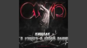 Кишлак - Я утонул в своей ванне