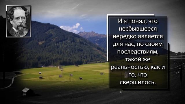 Чарльз Диккенс. Мы ведем счет времени по событиям и переменам внутри нас.