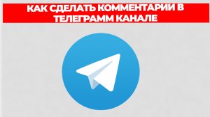 КАК СДЕЛАТЬ КОММЕНТАРИИ В ТЕЛЕГРАММ КАНАЛЕ