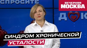 Синдром хронической усталости // Спросите доктора