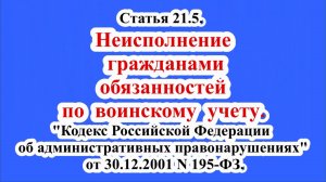 Неисполнение обязанностей по воинскому учету.