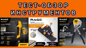 тест инструмента от RAGE и VIRA