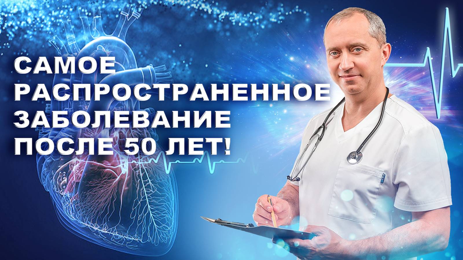 Самое распространенное заболевание после 50 лет!