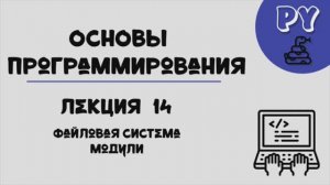 Основы Python, лекция 14:файловая система