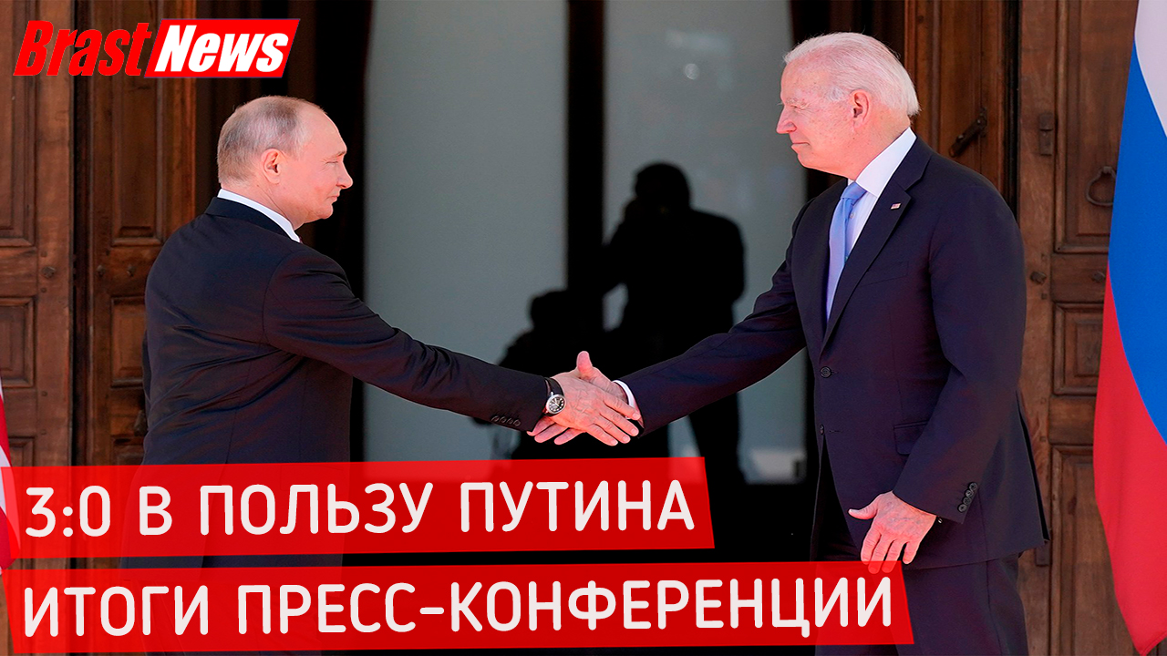 3:0 в пользу Путина, СМИ США сравнили пресс-конференцию Путина и Байдена, саммит итоги
