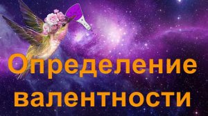 22. Определение валентности