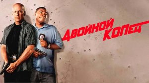 Двойной КОПец (2010)