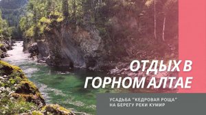 Отдых в Горном Алтае. Усадьба Кедровая роща.
