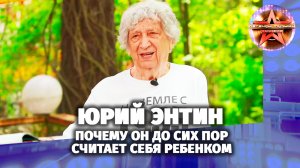 Легенды музыки. Юрий Энтин