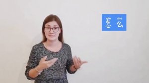 Грамматика китайского языка. Конструкции 怎么 и 怎么样