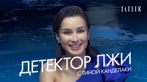 Тина Канделаки проходит детектор лжи: красота, секс и Юрий Дудь