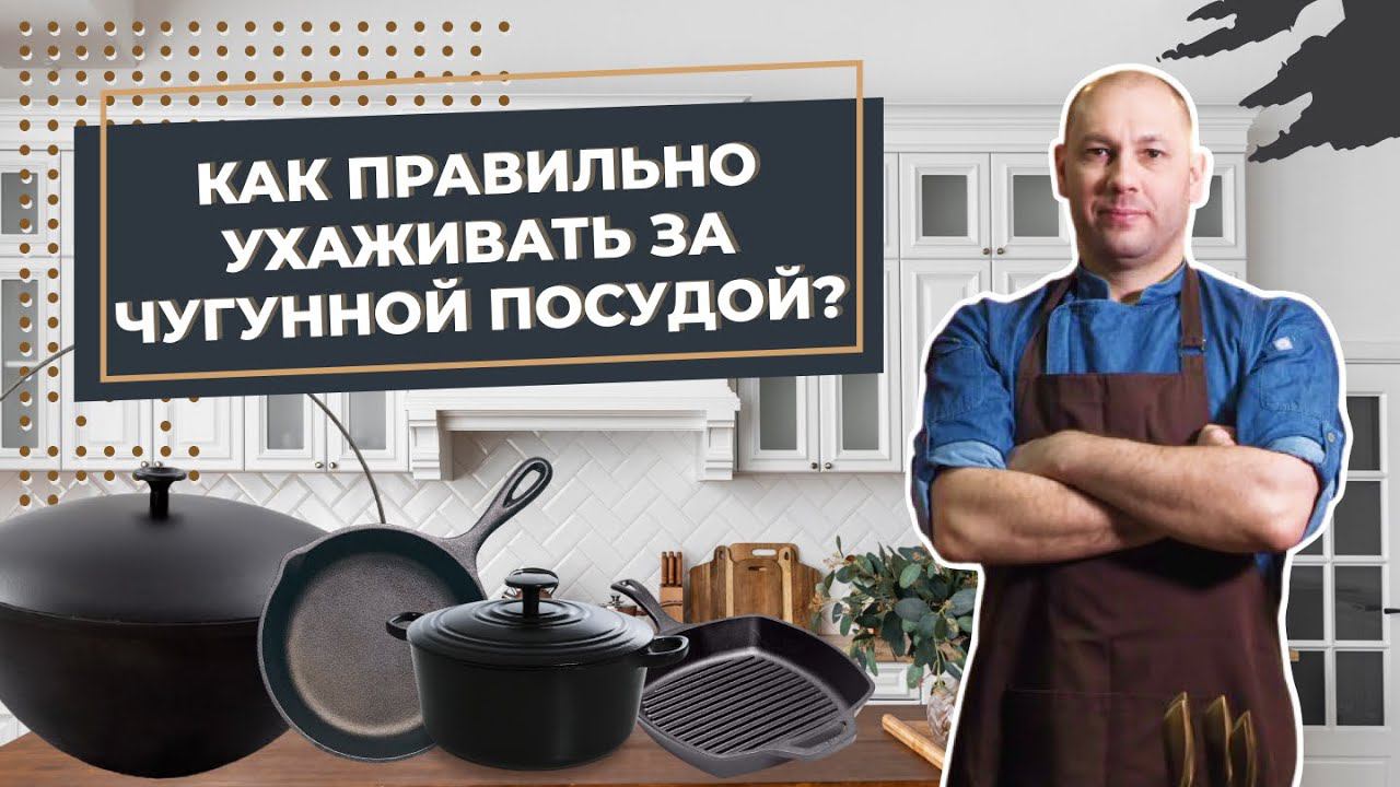 Как правильно ухаживать за чугунной посудой? Все плюсы использования чугунной посуды. Правила ухода. смотреть онлайн