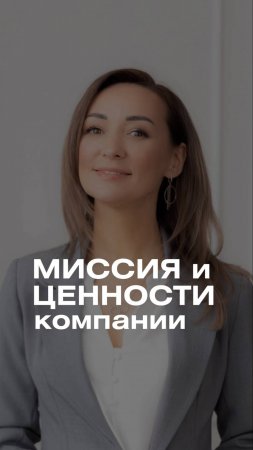 МИССИЯ И ЦЕННОСТИ КОМПАНИИ #hr #бизнесидеи #мышлениемиллионеров