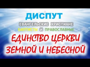 Единство Церкви Земной и Небесной. Диспут между православными и баптистами