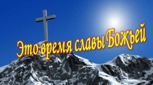 Это время славы Божьей КАРАОКЕ.mp4