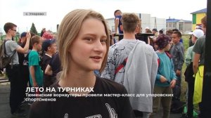 Тюменские воркаутеры провели мастер-класс для упоровских спортсменов