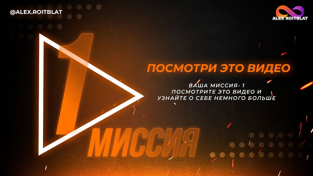 Миссия 1