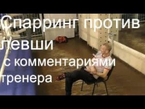 Бокс: учебный бой против левши с комментариями тренера (English subs)