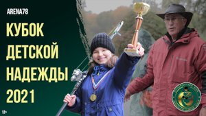 Кубок детской надежды 2021